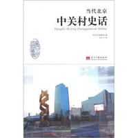 当代北京史话丛书：当代北京中关村史话