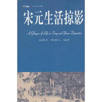 木鱼石书屋·生活掠影：宋元生活掠影