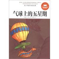 青少年课外阅读经典：气球上的五星期