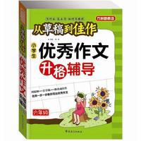 方州新概念·从草稿到佳作：小学生优秀作文升格辅导（6年级）