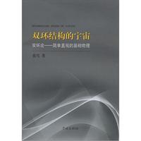 双环结构的宇宙·双环论：简单直观的基础物理