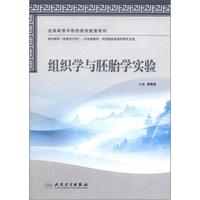 全国高等中医药院校配套教材：组织学与胚胎学实验