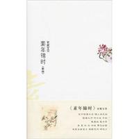 素年锦时