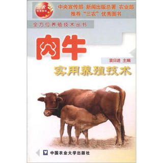 全方位养殖技术丛书：肉牛实用养殖技术