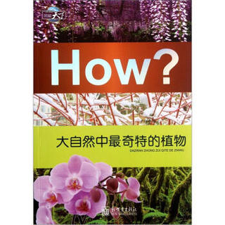 图知天下·How?：大自然中最奇特的植物