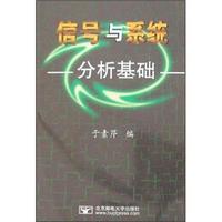 信号与系统分析基础