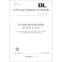 中华人民共和国电力行业标准（DL/T 1140-2012）：电气设备六氟化硫激光检漏仪通用技术条件