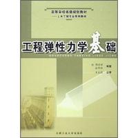 高等学校省级规划教材：工程弹性力学基础