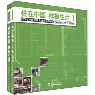 2009年中国样板房设计精品集：住在中国 样板生活（套装上下册）