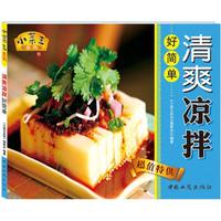 小菜王系列11:清爽凉拌好简单(第1辑)