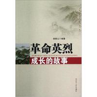 红色文化书系:革命英烈成长的故事