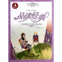 小学生素质教育必读：品读经典（4年级上）
