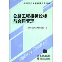 新世纪现代交通类专业系列教材：公路工程招标投标与合同管理