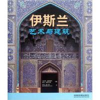 伊斯兰:艺术与建筑