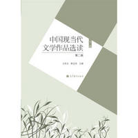 中国现当代文学作品选读（下册）（第2版）