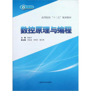 高等院校“十二五”规划教材：数控原理与编程