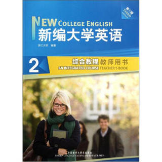 新编大学英语2：综合教程（教师用书）（第3版）