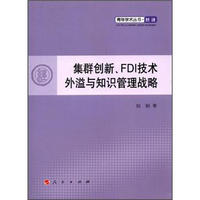 青年学术丛书·经济：集群创新、FDI技术外溢与知识管理战略