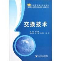 交换技术/21世纪高职高专规划教材