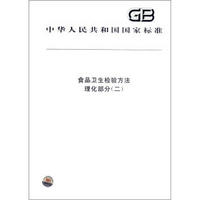 中华人民共和国国家标准：食品卫生检验方法·理化部分（2）