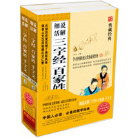 典藏经典:细说活解三字经 百家姓 千字文大全集(套装上下册)