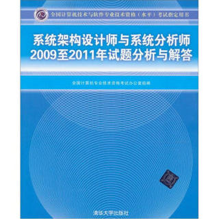 系统架构设计师与系统分析师2009至2011年试题分析与解答