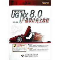 中文版UGNX8.0产品设计完全教程（附光盘）