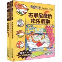 老鼠记者摇头摆尾系列(1-5)(套装共5册)