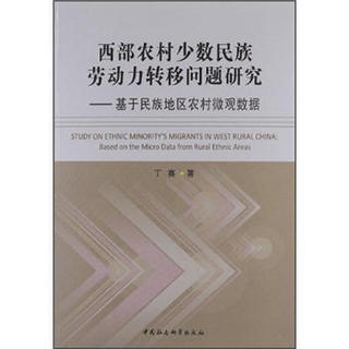 西部农村少数民族劳动力转移问题研究：基于民族地区农村微观数据