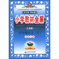 金星教育全解丛书·小学教材全解：5年级语文（下）（北师大版）（工具版）