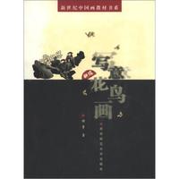 新世纪中国画教材书系:新编写意花鸟画