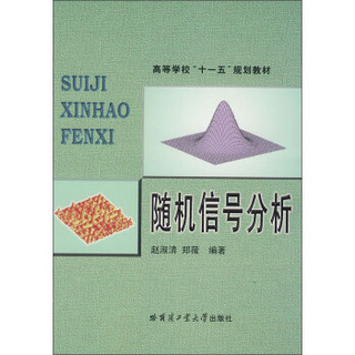 高等学校“十一五”规划教材：随机信号分析