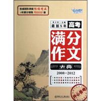 最新5年高考满分作文大典（2008-2012）