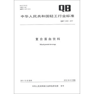 中华人民共和国轻工行业标准（QB/T 4222-2011）：复合蛋白饮料