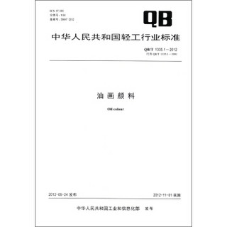 中华人民共和国轻工行业标准（QB/T 1335.1－2012·代替QB/T 1335.1－1991）：油画颜料