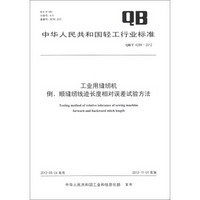 中华人民共和国轻工行业标准（QB/T 4299-2012）：工业用缝纫机 倒、顺缝纫线迹长度相对误差试验方法