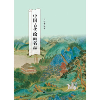 中国古代绘画名品