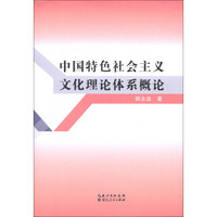 中国特色社会主义文化理论体系概论