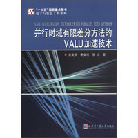 “十二五”国家重点图书·电子与信息工程系列：并行时域有限差分方法的VALU加速技术