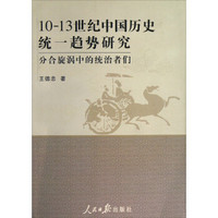 10-13世纪中国历史统一趋势研究：分合旋涡中的统治者们
