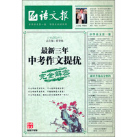 语文报·完全解密：最新3年中考作文提优（最新升级版）