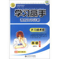 志鸿优化系列丛书·学习高手教材知识详解：英语（必修4）（北师大版）（2013）