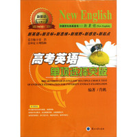 “新英语”系列丛书：高考英语单项选择突破
