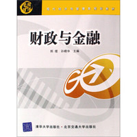 现代经济与管理类规划教材:财政与金融(修订本)