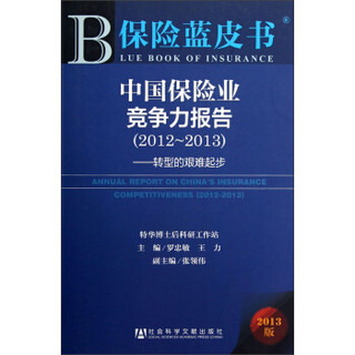 中国保险业竞争力报告（2012—2013）：转型的艰难起步（2013版）