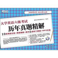 新东方·大学英语六级考试：历年真题精解（2008年6月～2012年12月）（附MP3光盘1张）