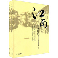 江南文化研究·第6辑（套装全2册）
