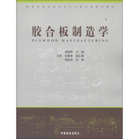 高等院校木材科学与工程专业规划教材：胶合板制造学
