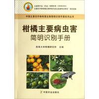 中国主要农作物有害生物简明识别手册系列丛书：柑橘主要病虫害简明识别手册