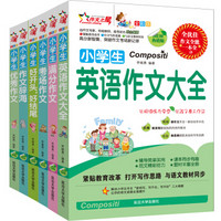 作文之星：小学生作文全能一本全（全彩版）（套装共6册）